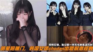 网传明星陪睡门韩国女团chodan出道前潜规则